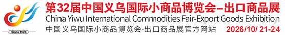 中國義烏國際小商品博覽會(義博會)官方網(wǎng)站